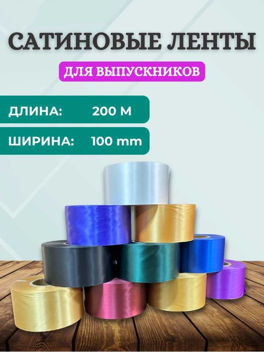 Рангли сатин ва риббонлар bitiruvchi lenta выпускные ленты