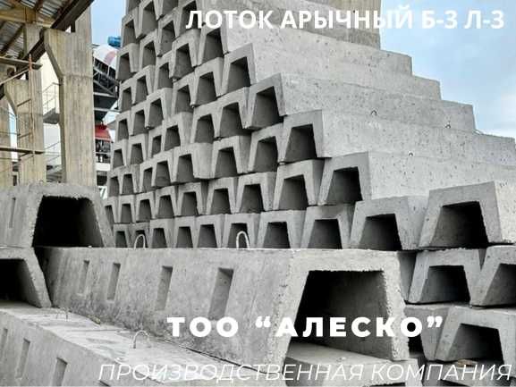 Лоток арычный Б-3 ЛA-3