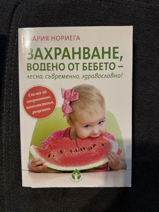 Захранване, водено от бебето – лесно, съвременно, здравословно!