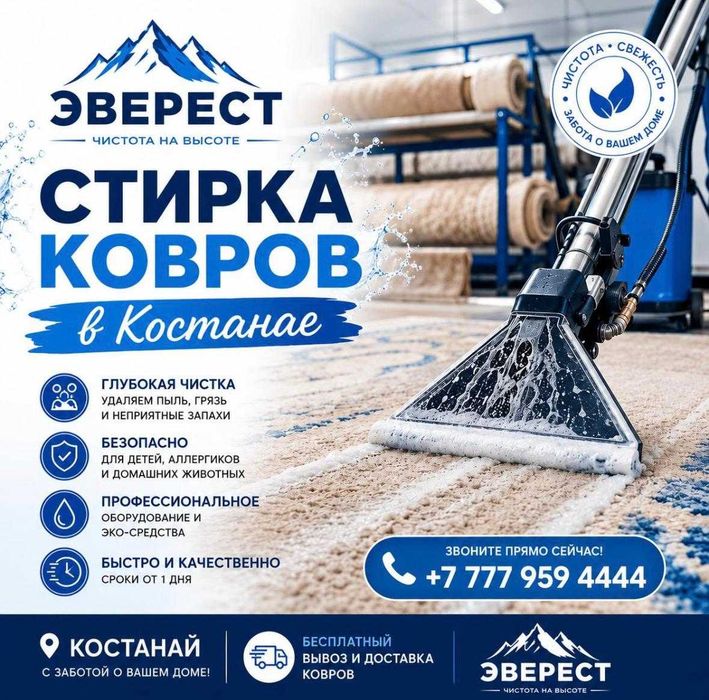 Чистка Ковров в Костанае