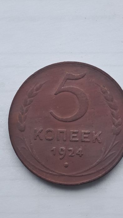 Продам 5 Копеек 1924 г