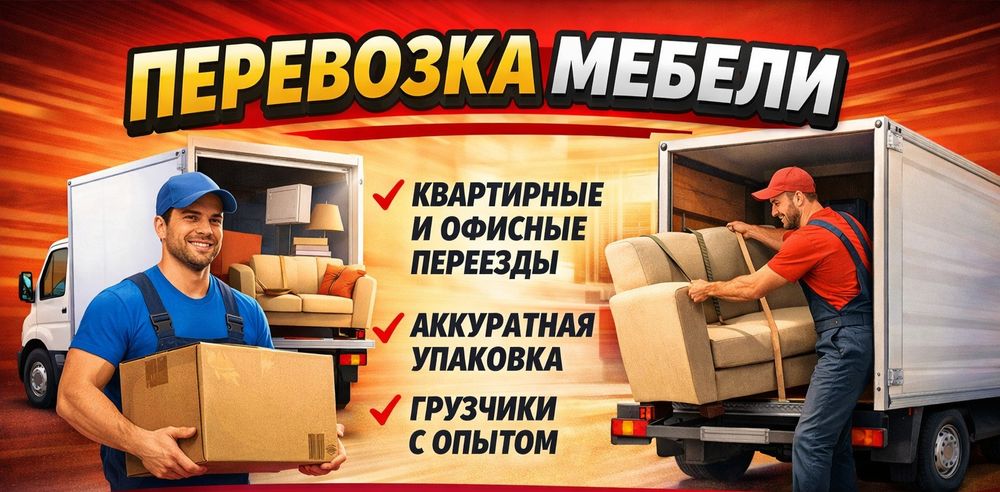 Перевозка Мебели  100%