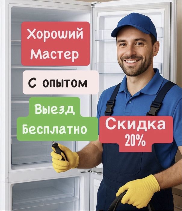 Ремонт холодильников и Стиральных машин