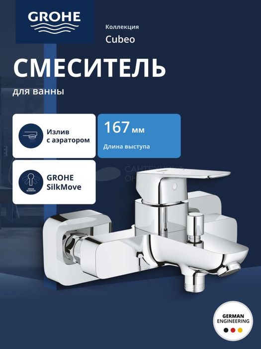 Смеситель для ванны Grohe Cubeo