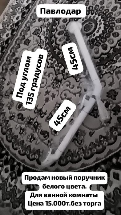 Срочно продам поручни