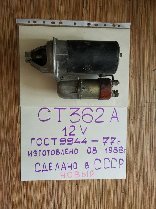 Продаю стартер на двигатель внутреннего сгорания