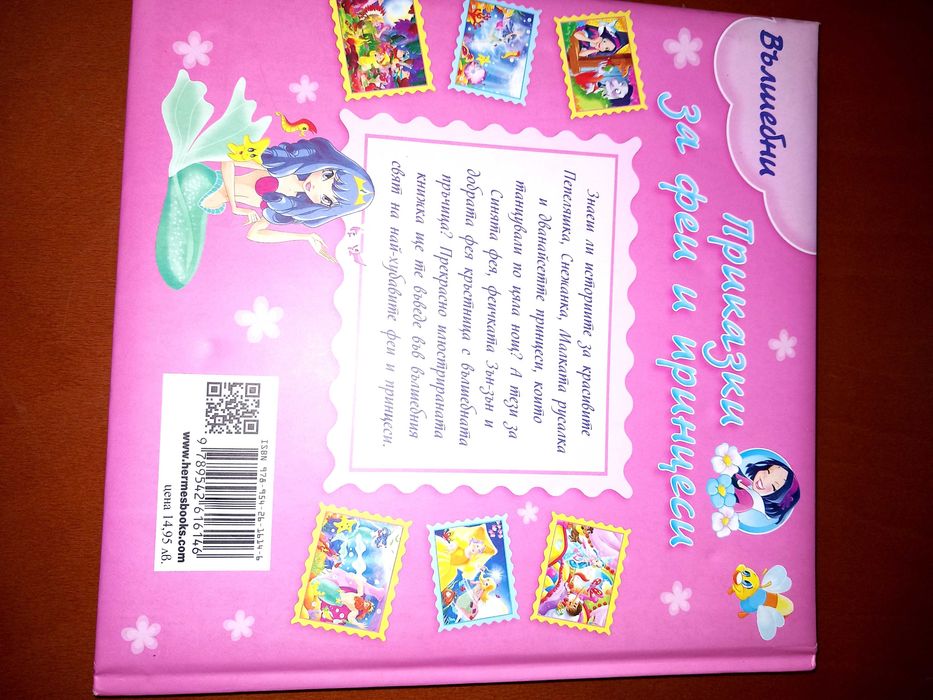 Вълшебни приказки за феи и принцеси