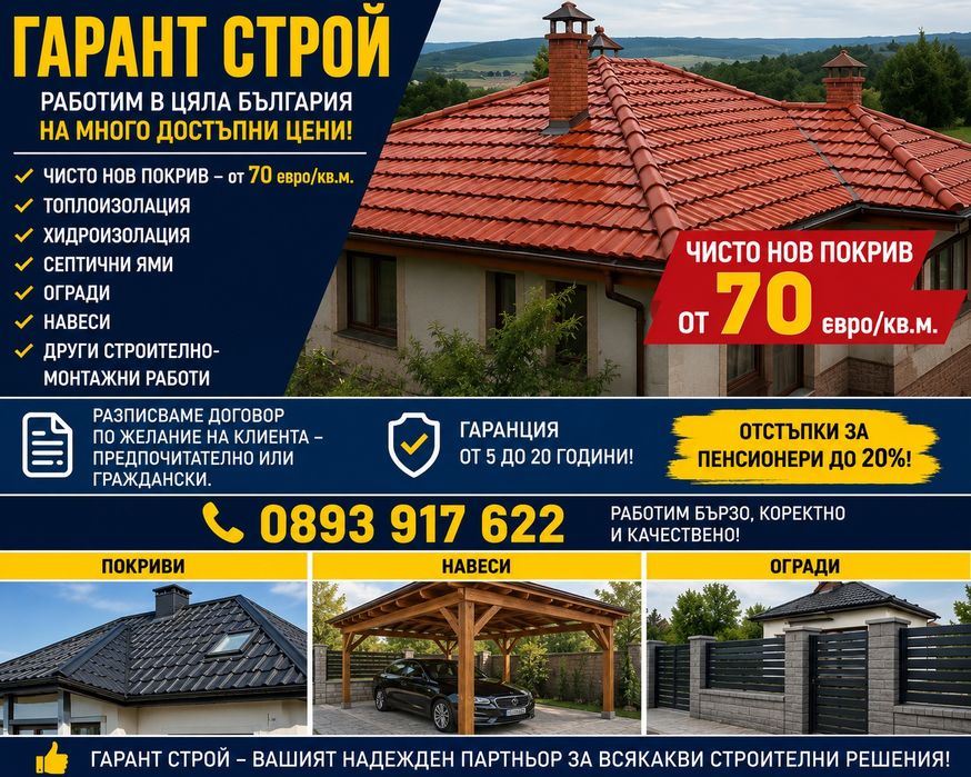 Ремонт на покриви в цялата страна