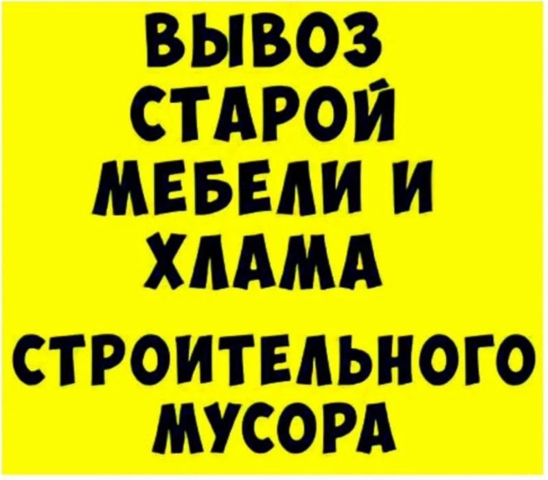 Вывоз мусора хлама