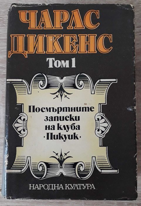 Класическа литература - стари издания