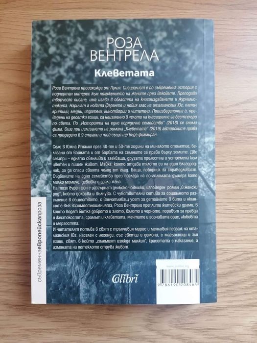 Клеветата - Роза Вентрела (новата Феранте)
