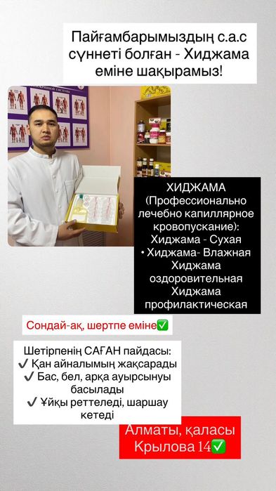 Хиджама Шертпе Ангина с выездом на дом Алматы
