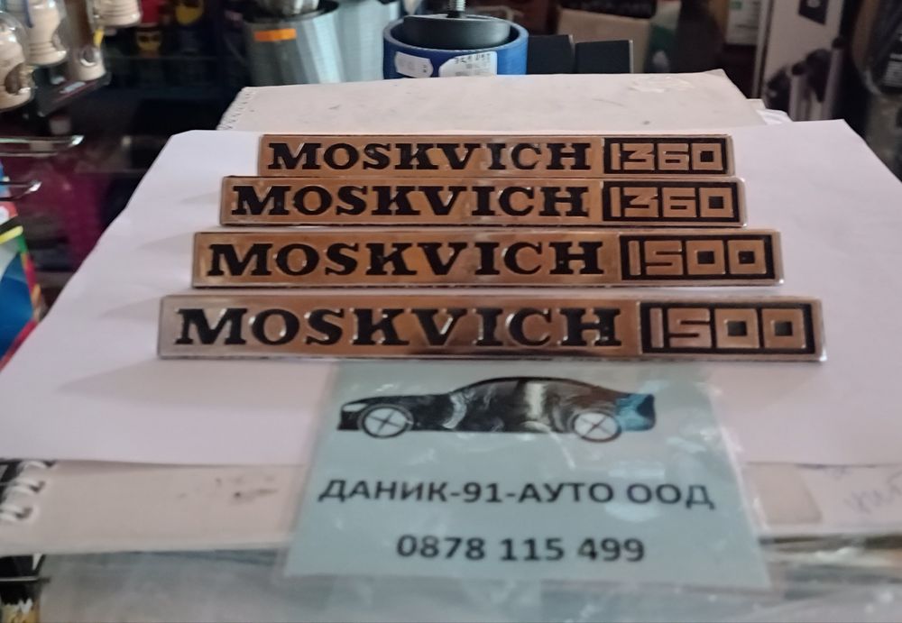 Авточасти за Москвич