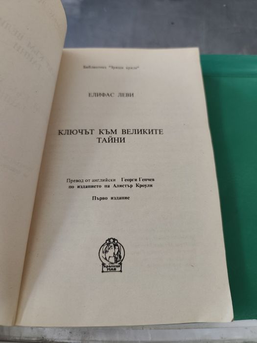 Ключът към великите тайни елифас леви
Елифас Леви