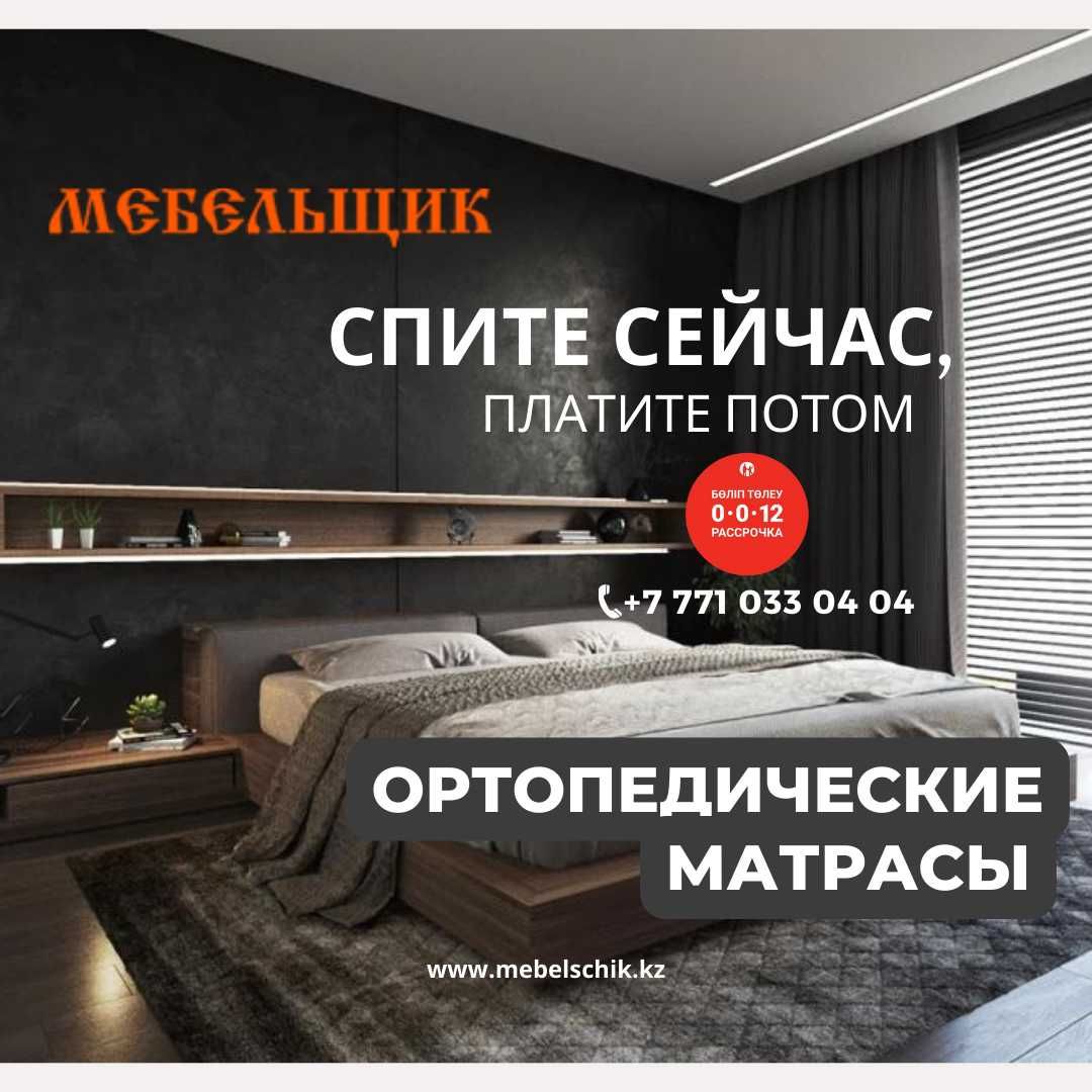 Матрасы! Ортопедические! Астана: 40 000 тг. - Мебель для спальни Астана на  Olx