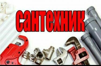 Сантехник слесарь. Мастер. Выезд на дом