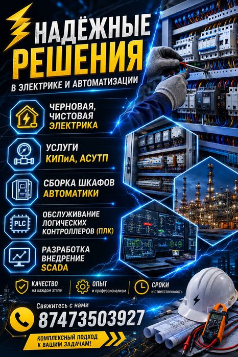Электрик,КИПиА,АСУ ТП