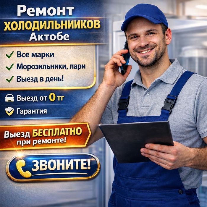 Ремонт морозильников. Ремонт холодильников.  Гарантия. Выезд