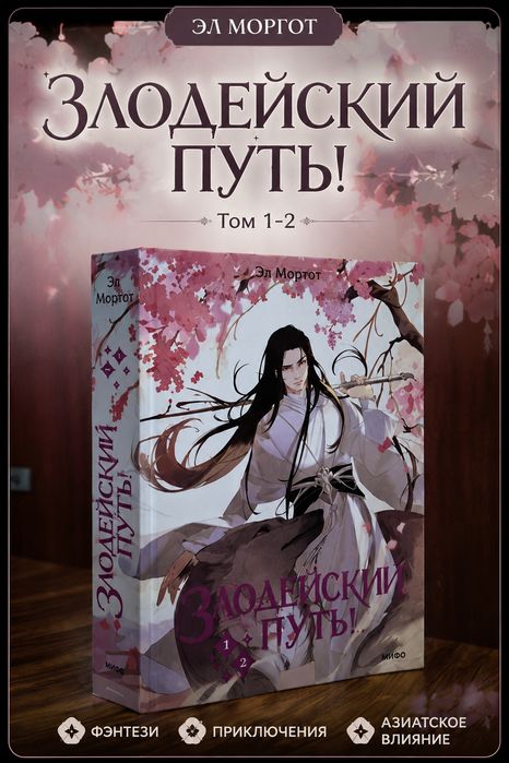 "Злодейский путь" Эл Моргон