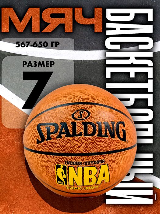 Баскетбольный мяч SPALDING NBA для зала и улицы | успей купить!