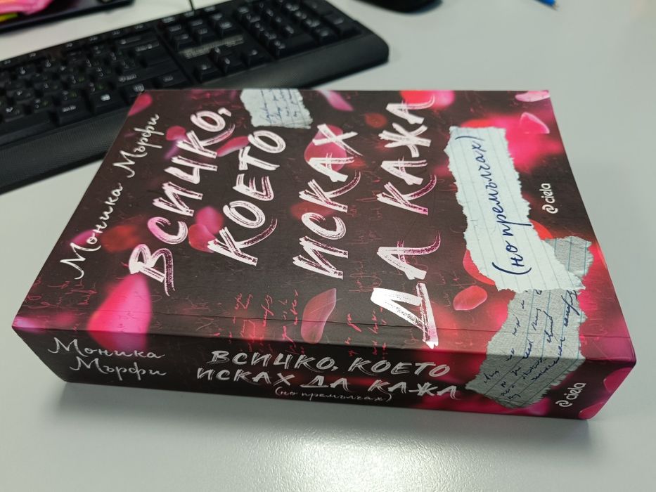 Всичко, което исках да кажа (но премълчах)