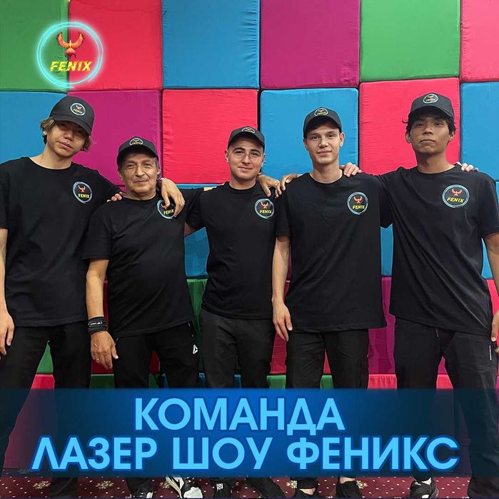 ФЕНИКС: Профессиональное лазерное шоу