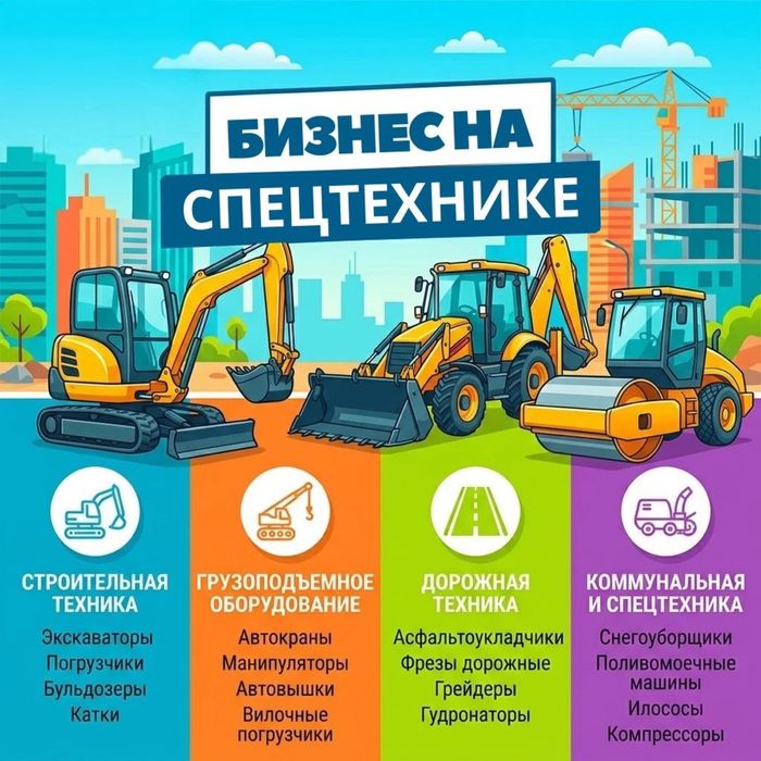 Не покупай спецтехнику - получай доход от аренды.