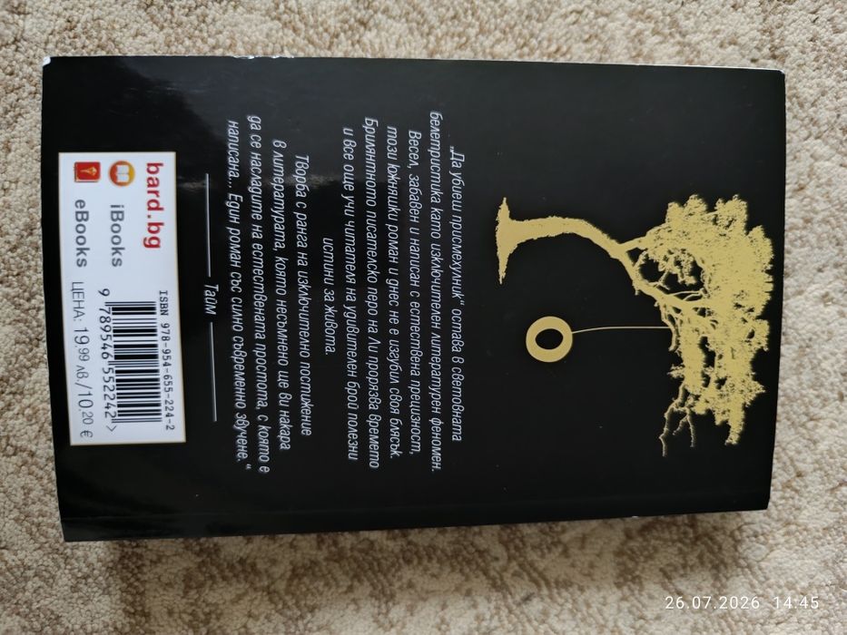 Книга- Да убиеш присмехулник