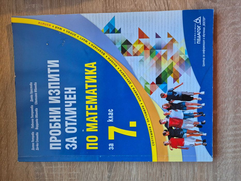 Пробни изпити за Отличен по Математика за 7ми клас