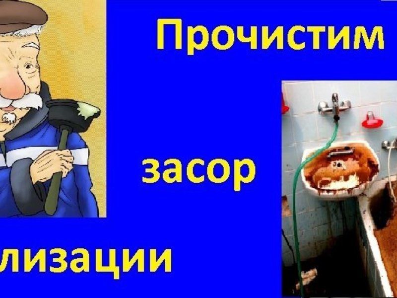 Прочистка канализации. Очистка- Чистка труб 24 часа. Сантехник.СРОЧНО!