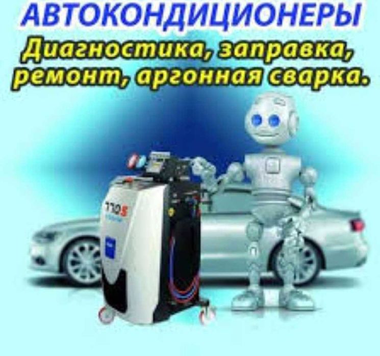 Кондиционер !!! Заправка,  ремонт, промывка системы , ремонт патрубков