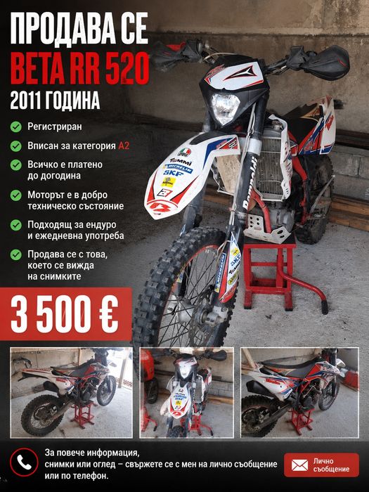 Мотори бета 520рр и 350 рр