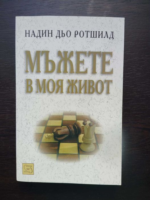 Мъжете в моя живот - Надин дьо Ротшилд