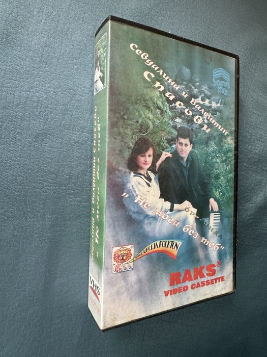 Оригинална видеокасета на Севдалина и В. Спасови от 1994г.