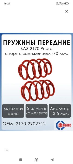 Пружины с занижением -70