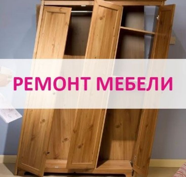 Сборка разборка ремонт мебели