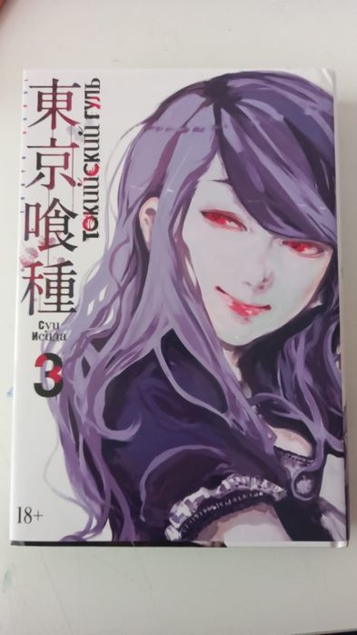 Продам книгу Токийский гуль 1-3том