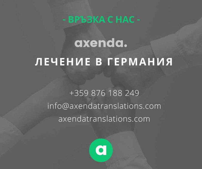 Лечение или второ медицинско мнение от Германия