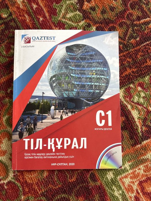 ҚАЗТЕСТ С1 кітап