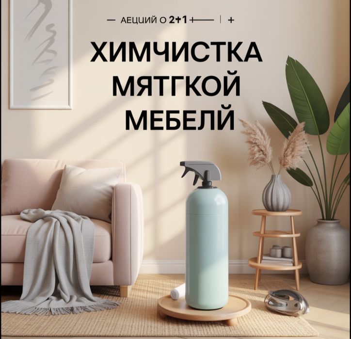 Химчистка мягкой мебели