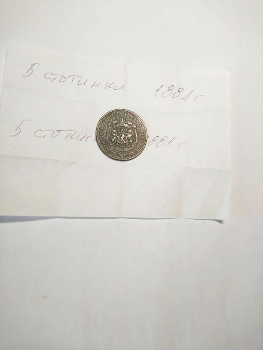 Монета 5 стотинки от 1881 г.