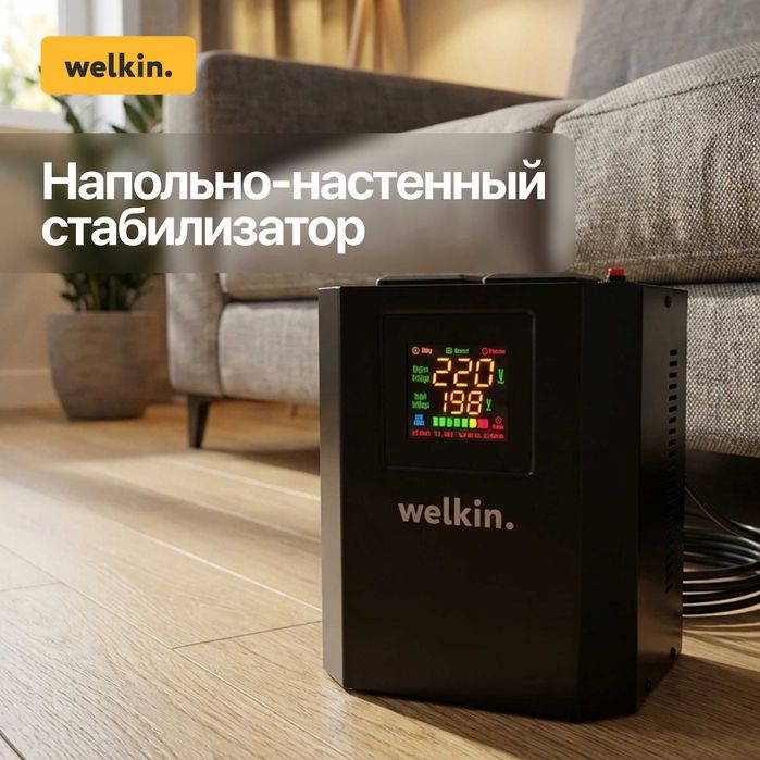 Напольно-настенный стабилизатор Welkin 2000 VA