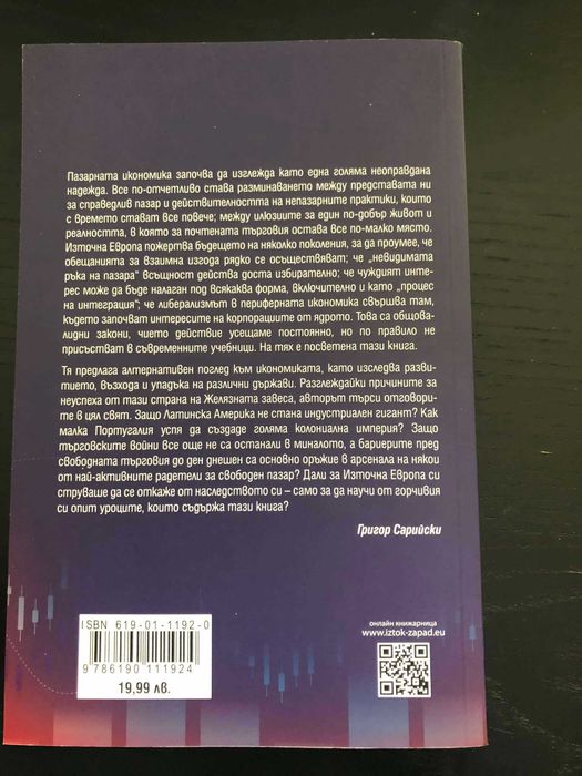 Забранената икономика. Какво направи Запада богат, а Русия бедна