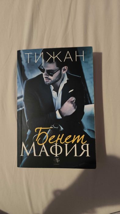 Бенет мафия - добро състояние