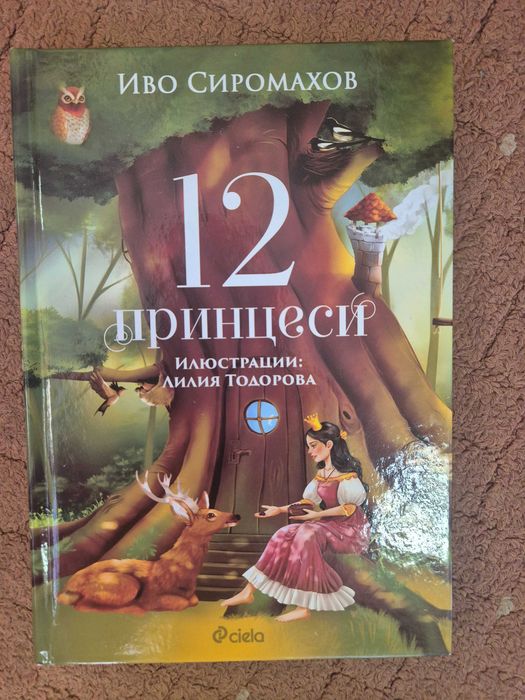 Иво Сиромахов 12 принцеси