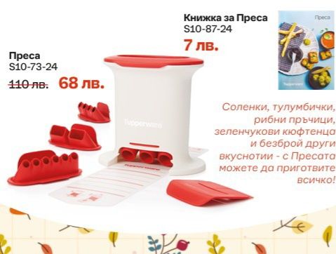 Tupperware налични помощници