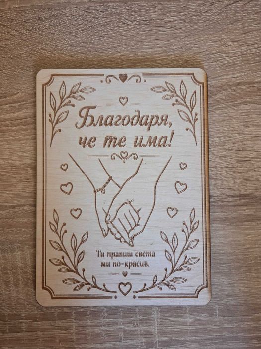 Персонализирани дървени картички с гравиране