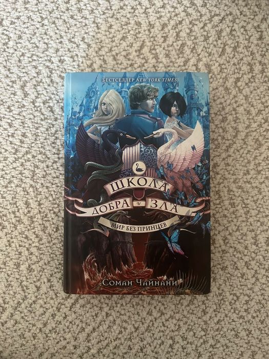 Книга “ Школа добра и зла”