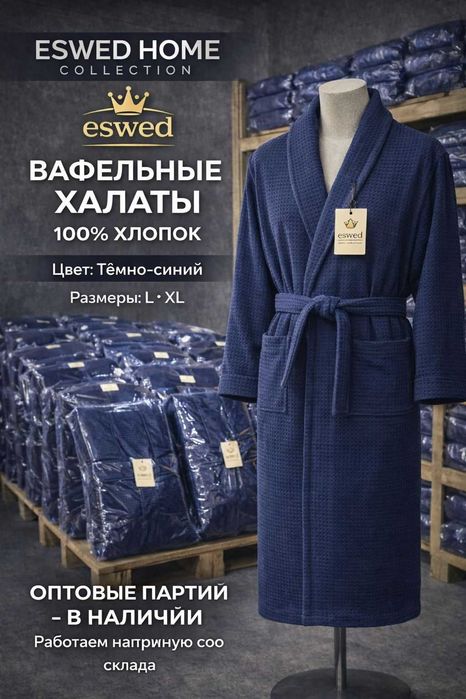 Оптом. ВАфельные  Халаты, разных цветов