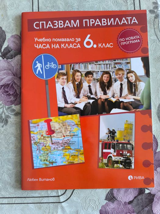 Продавам помагала за 6 клас